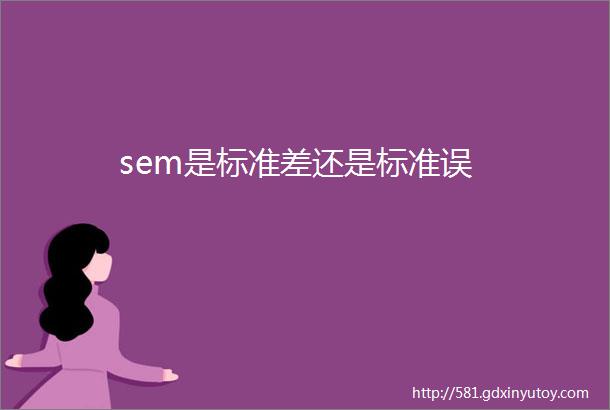 sem是标准差还是标准误